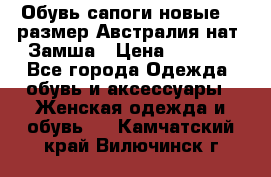 Обувь сапоги новые 39 размер Австралия нат. Замша › Цена ­ 2 500 - Все города Одежда, обувь и аксессуары » Женская одежда и обувь   . Камчатский край,Вилючинск г.